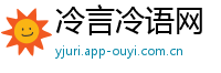 冷言冷语网